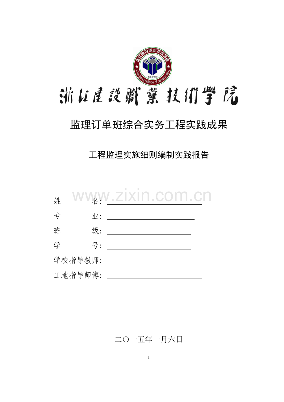 工程监理实施细则编制实践报告.doc_第1页