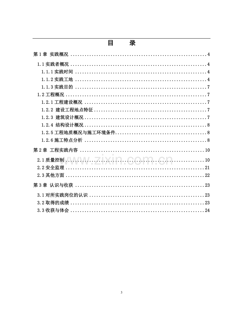 工程监理实施细则编制实践报告.doc_第3页