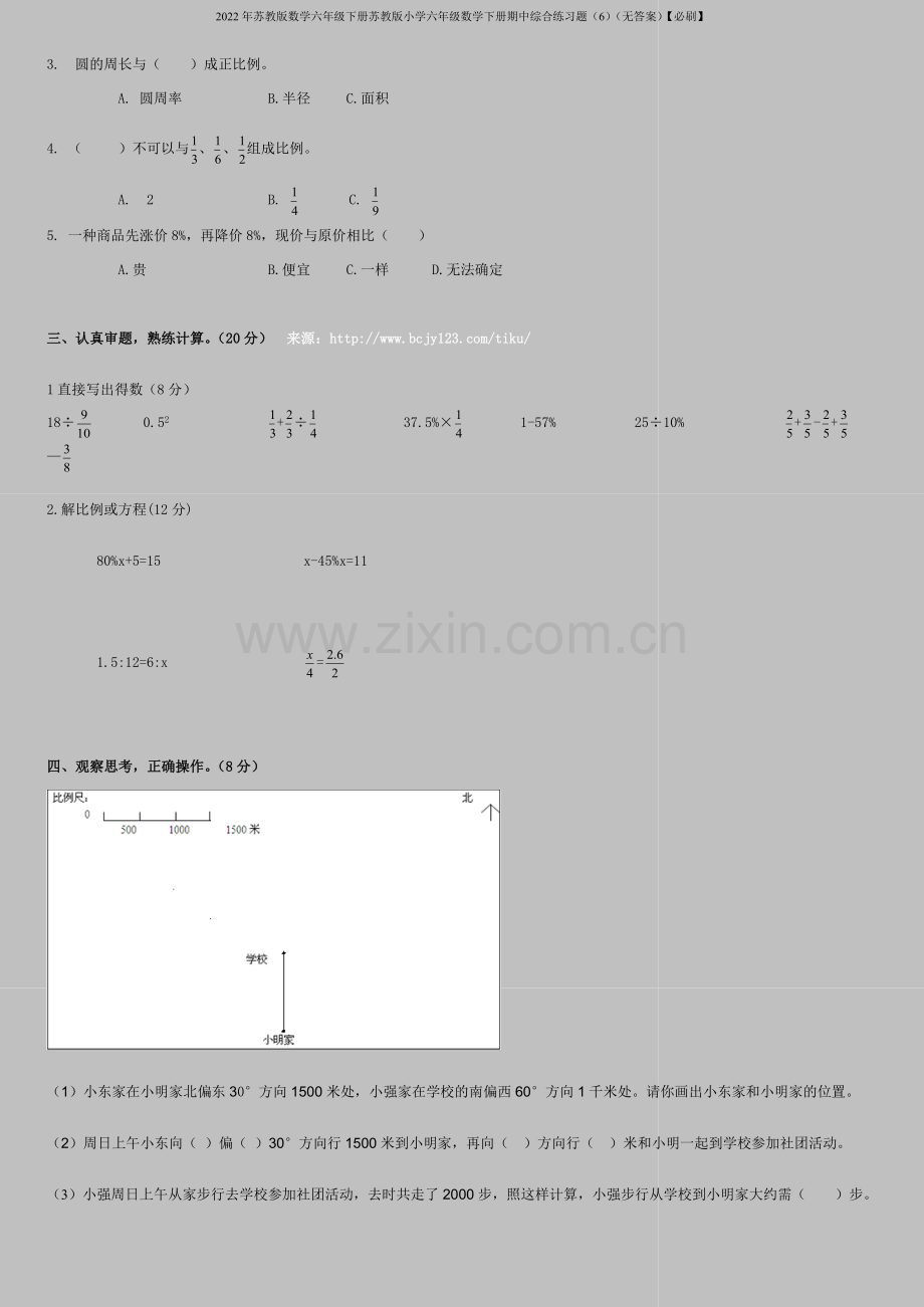 2022年苏教版数学六年级下册苏教版小学六年级数学下册期中综合练习题(6)(无答案)【必刷】.doc_第2页