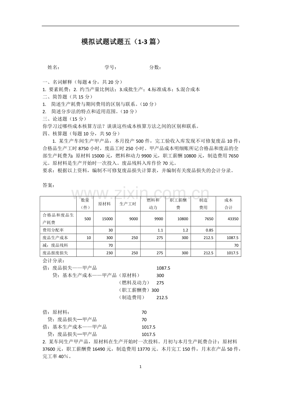 21年XX学校X专业成本会计模拟试卷期末考试题试题带答案测试题模拟试题AB卷3.docx_第1页