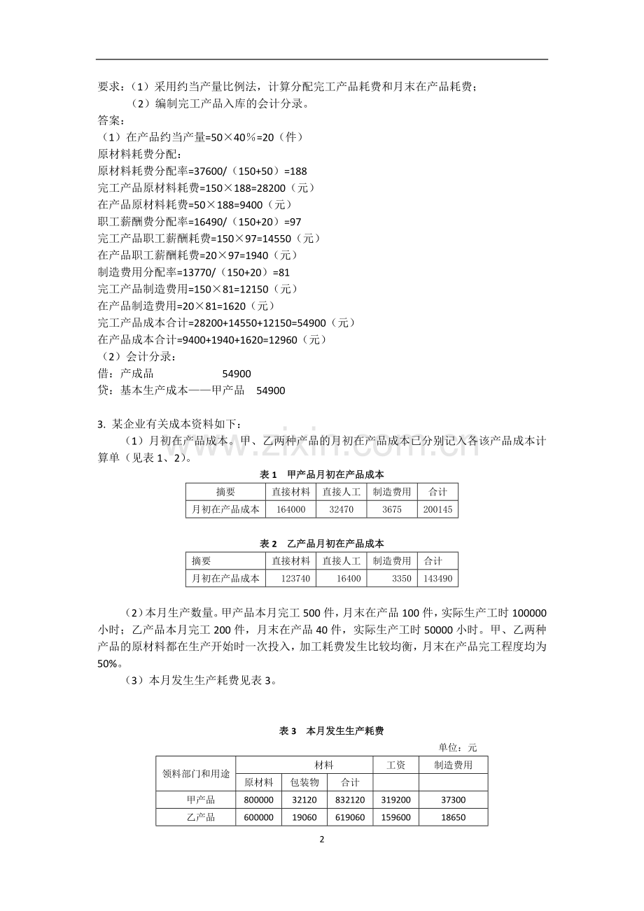 21年XX学校X专业成本会计模拟试卷期末考试题试题带答案测试题模拟试题AB卷3.docx_第2页