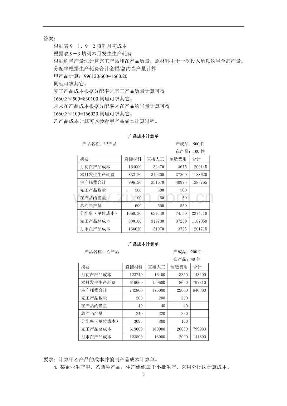 21年XX学校X专业成本会计模拟试卷期末考试题试题带答案测试题模拟试题AB卷3.docx_第3页