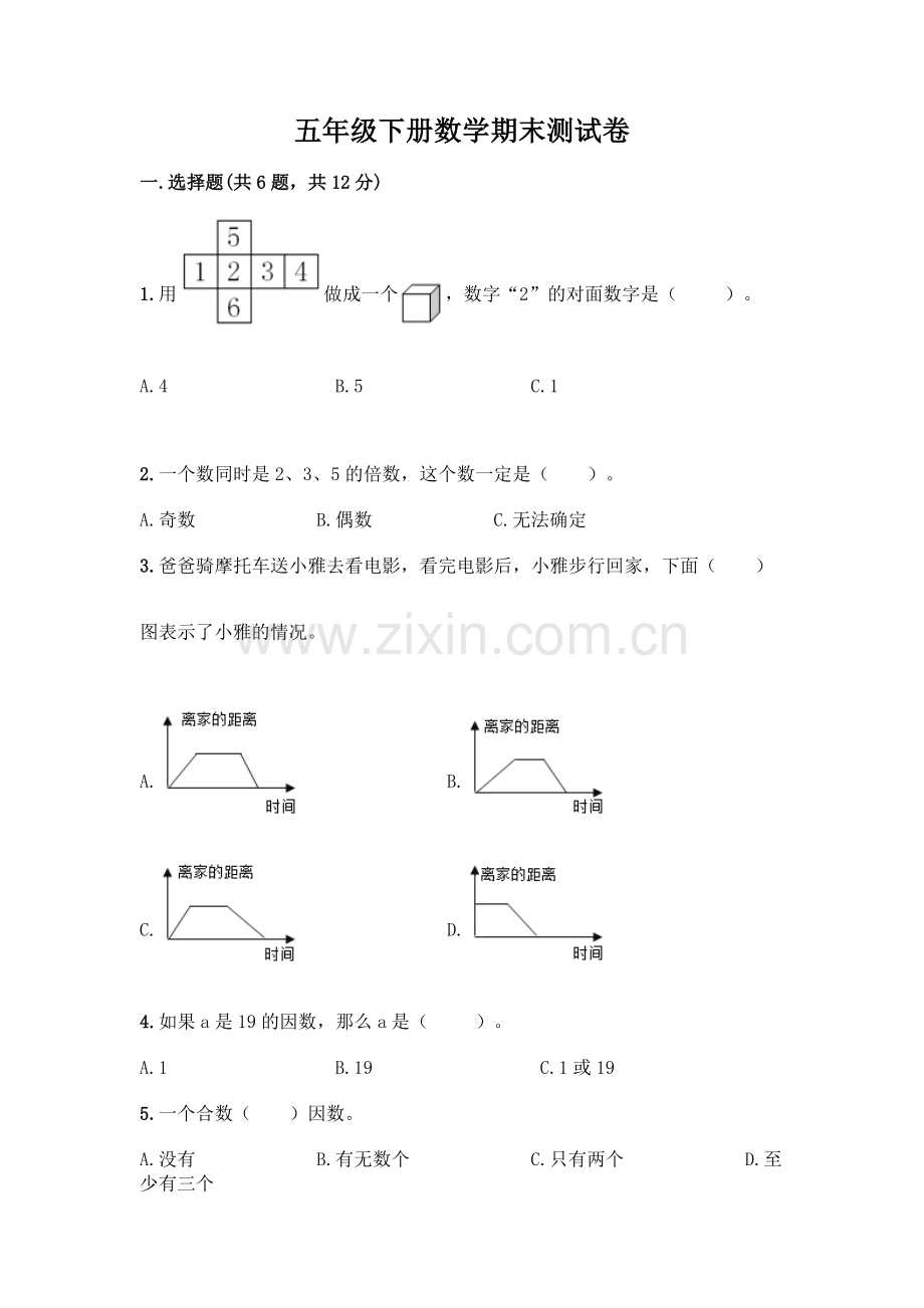 五年级下册数学期末测试卷含答案(基础题).docx_第1页