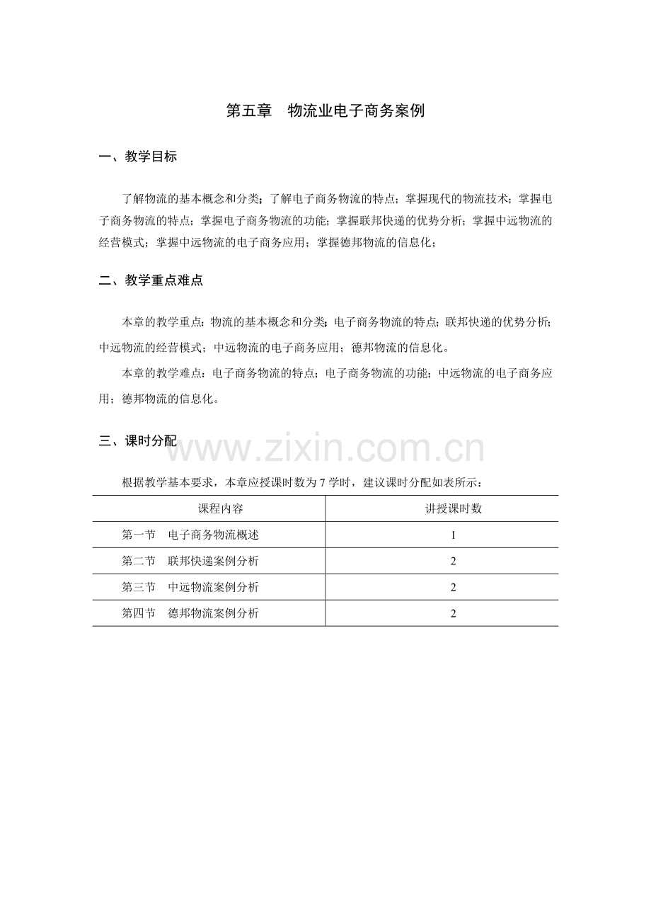 《电子商务案例分析》教学参考教案-第五章jc.doc_第1页