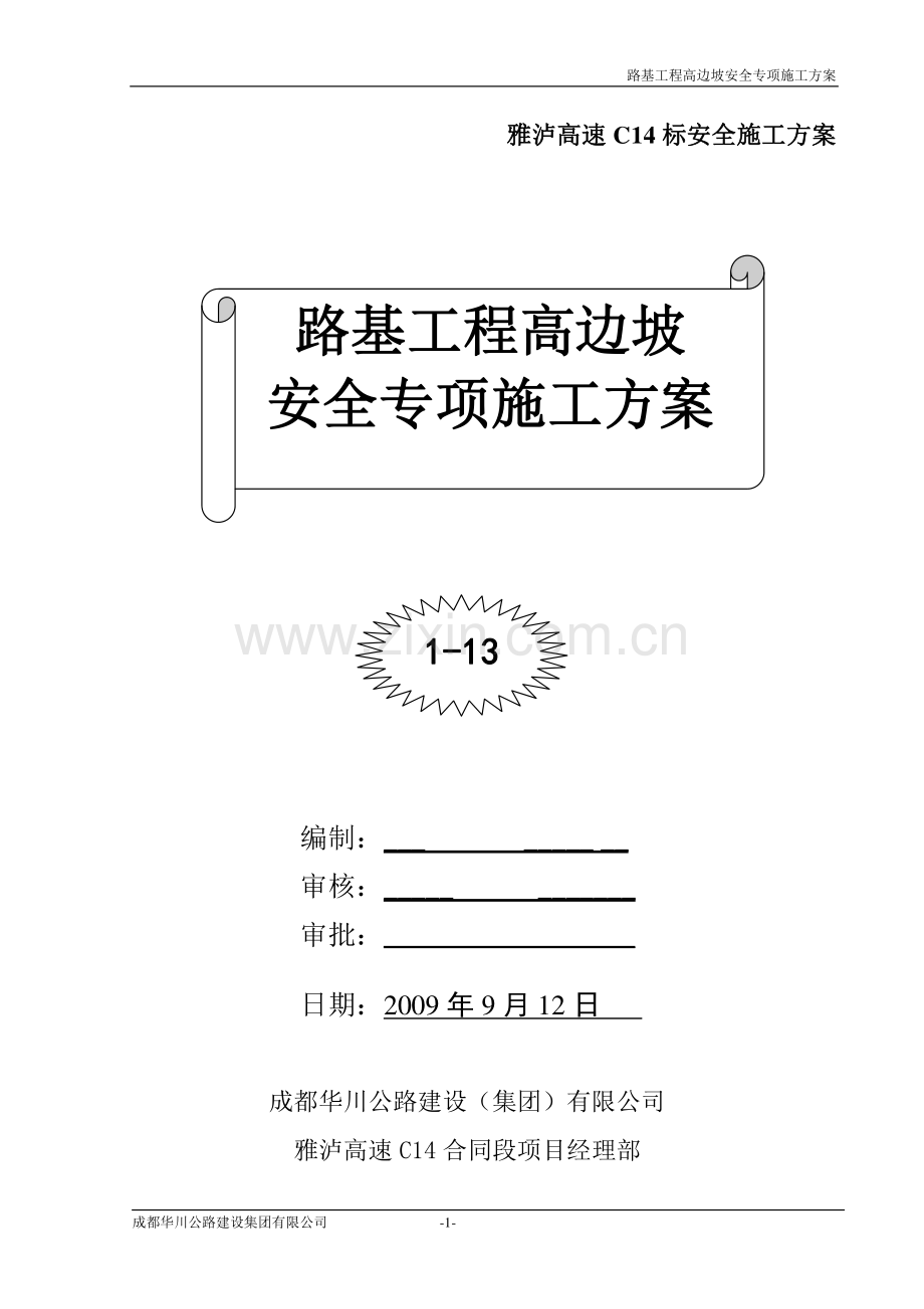 (C14标)路基高边坡施工安全专项方案.doc_第1页