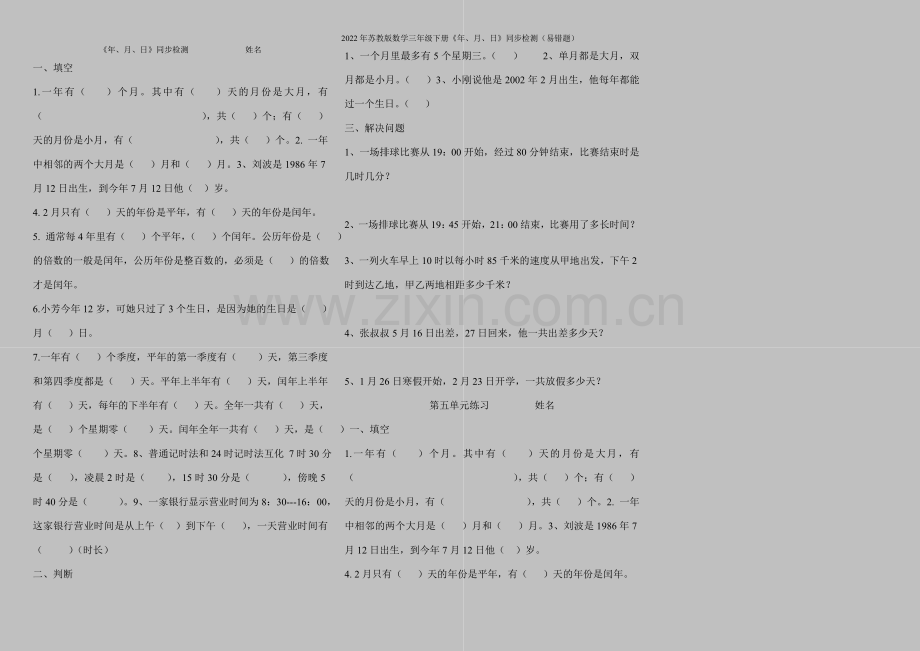 2022年苏教版数学三年级下册《年、月、日》同步检测(易错题).doc_第1页