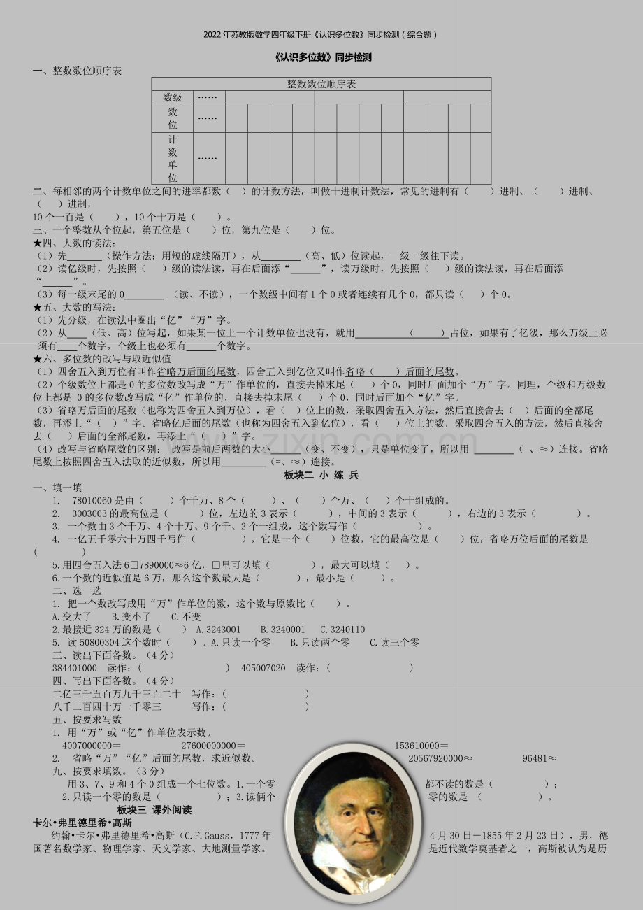 2022年苏教版数学四年级下册《认识多位数》同步检测(综合题).doc_第1页