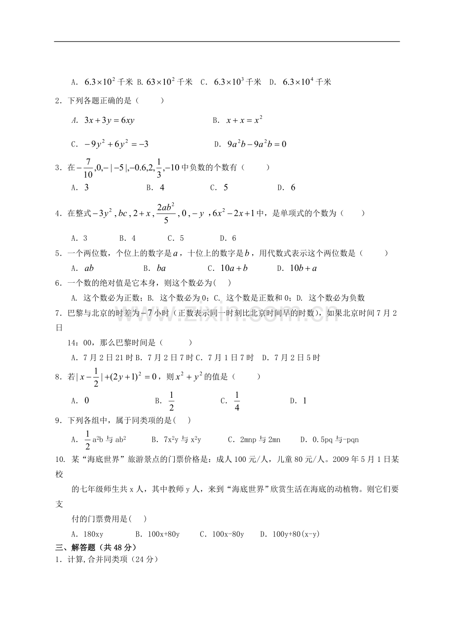 (北师大版)七年级上学期数学期中考试模拟试卷及答案2套.doc_第2页