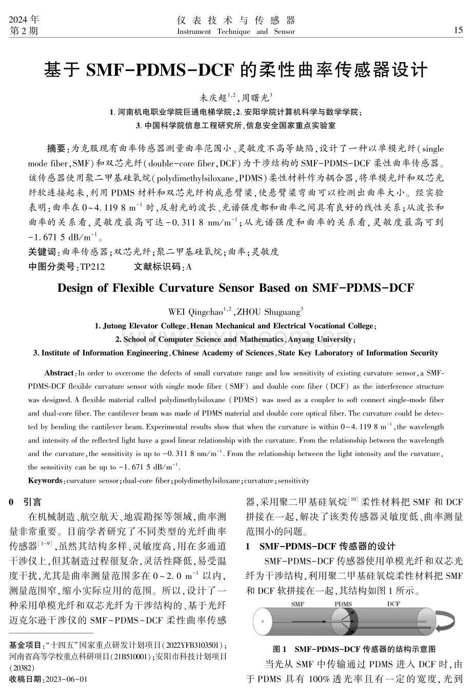 基于SMF-PDMS-DCF的柔性曲率传感器设计.pdf_第1页