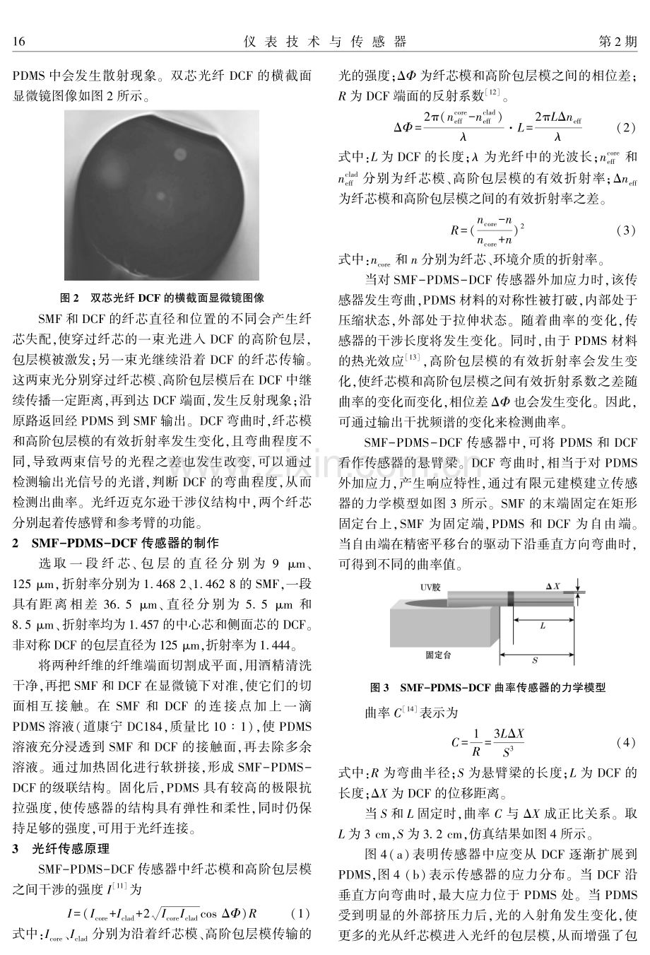 基于SMF-PDMS-DCF的柔性曲率传感器设计.pdf_第2页