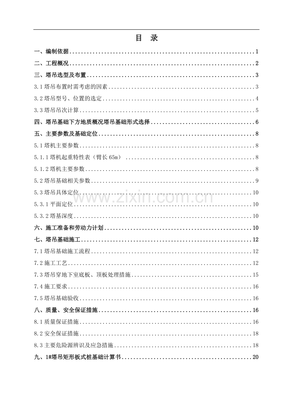 塔吊定位及基础施工方案.docx_第1页