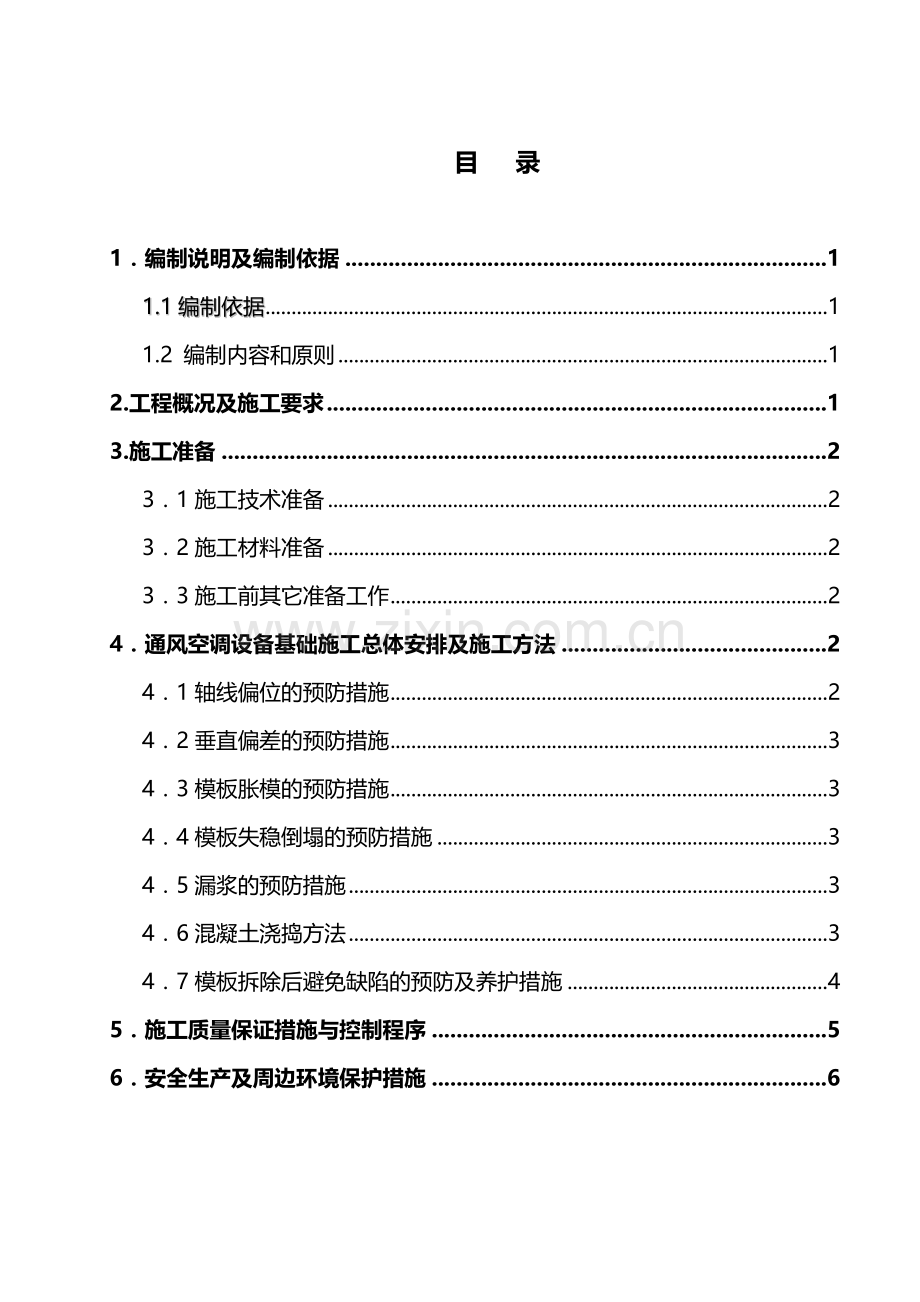 通风空调设备基础施工方案.doc_第3页