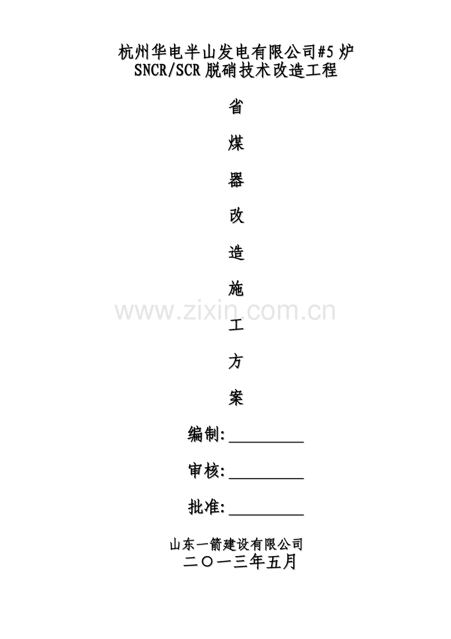 #5炉省煤器改造更换施工方案.doc_第1页