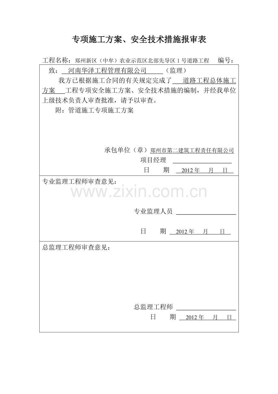 道路工程总体施工方案.doc_第1页