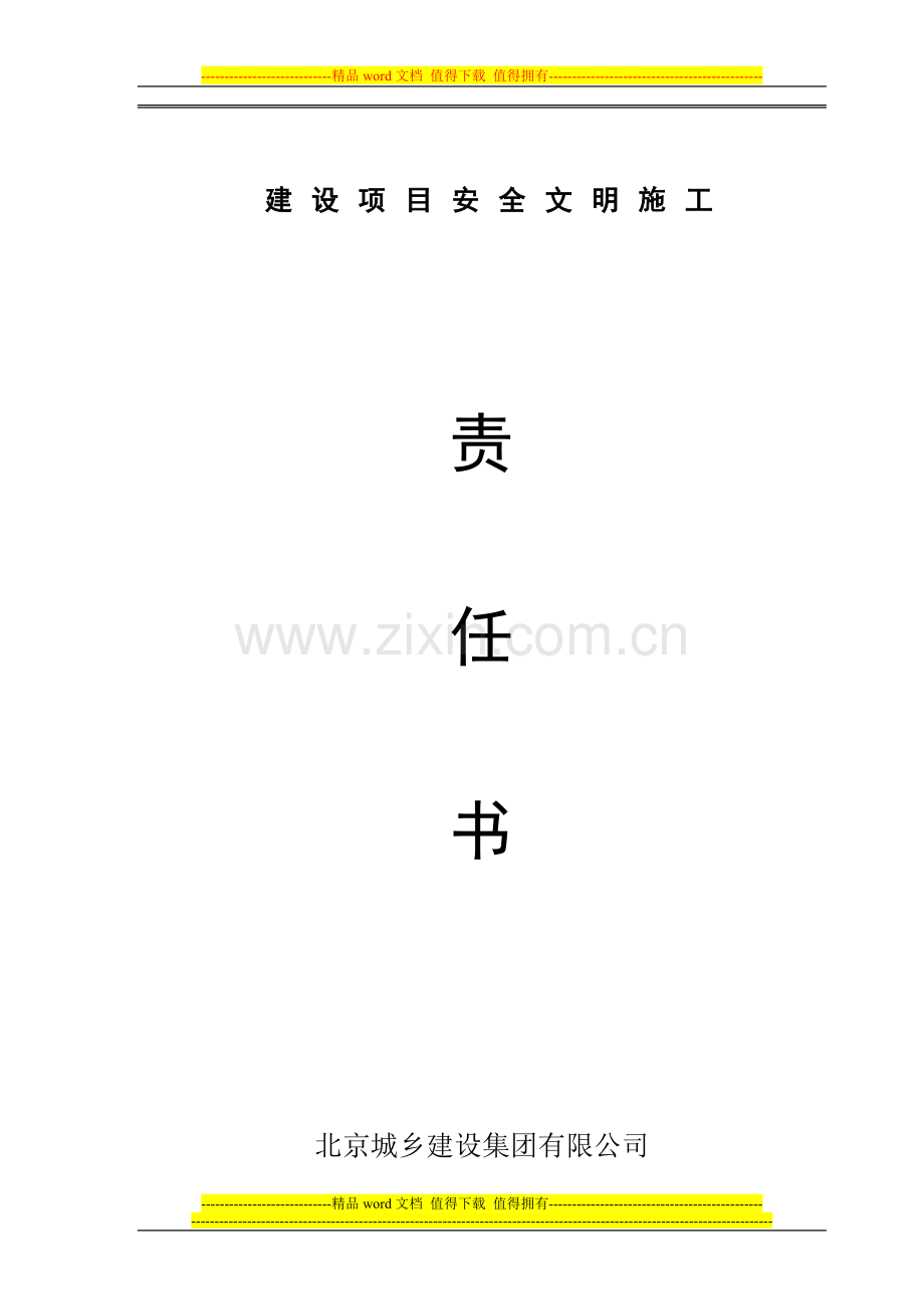 高新区建设项目安全文明施工责任书.doc_第1页