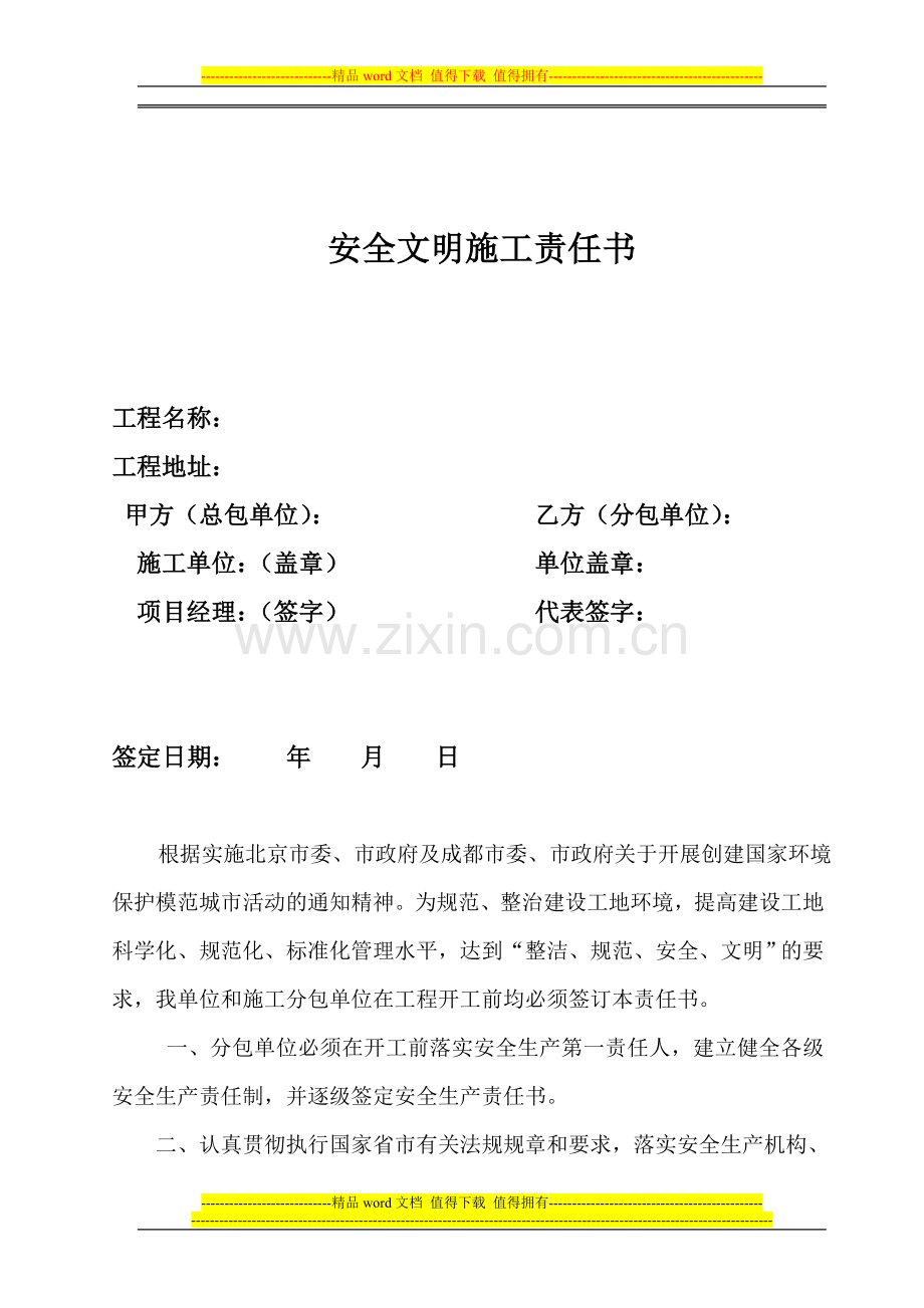 高新区建设项目安全文明施工责任书.doc_第2页