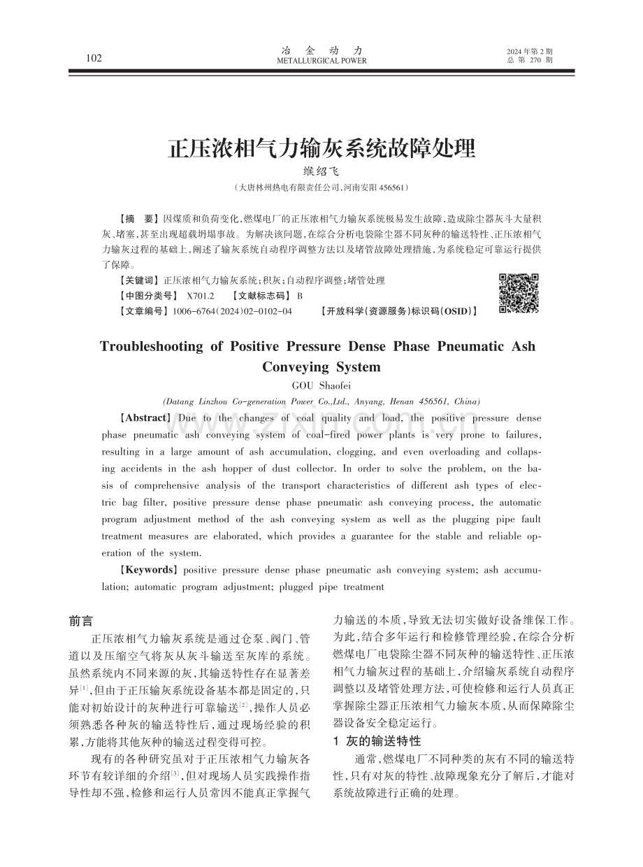 正压浓相气力输灰系统故障处理.pdf_第1页