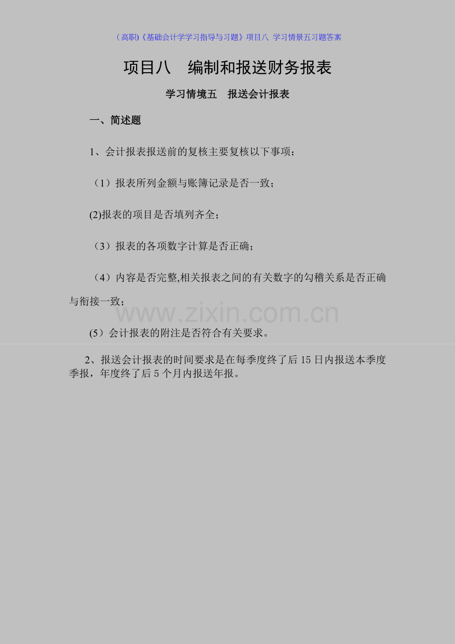 (高职)《基础会计学学习指导与习题》项目八-学习情景五习题答案.docx_第1页