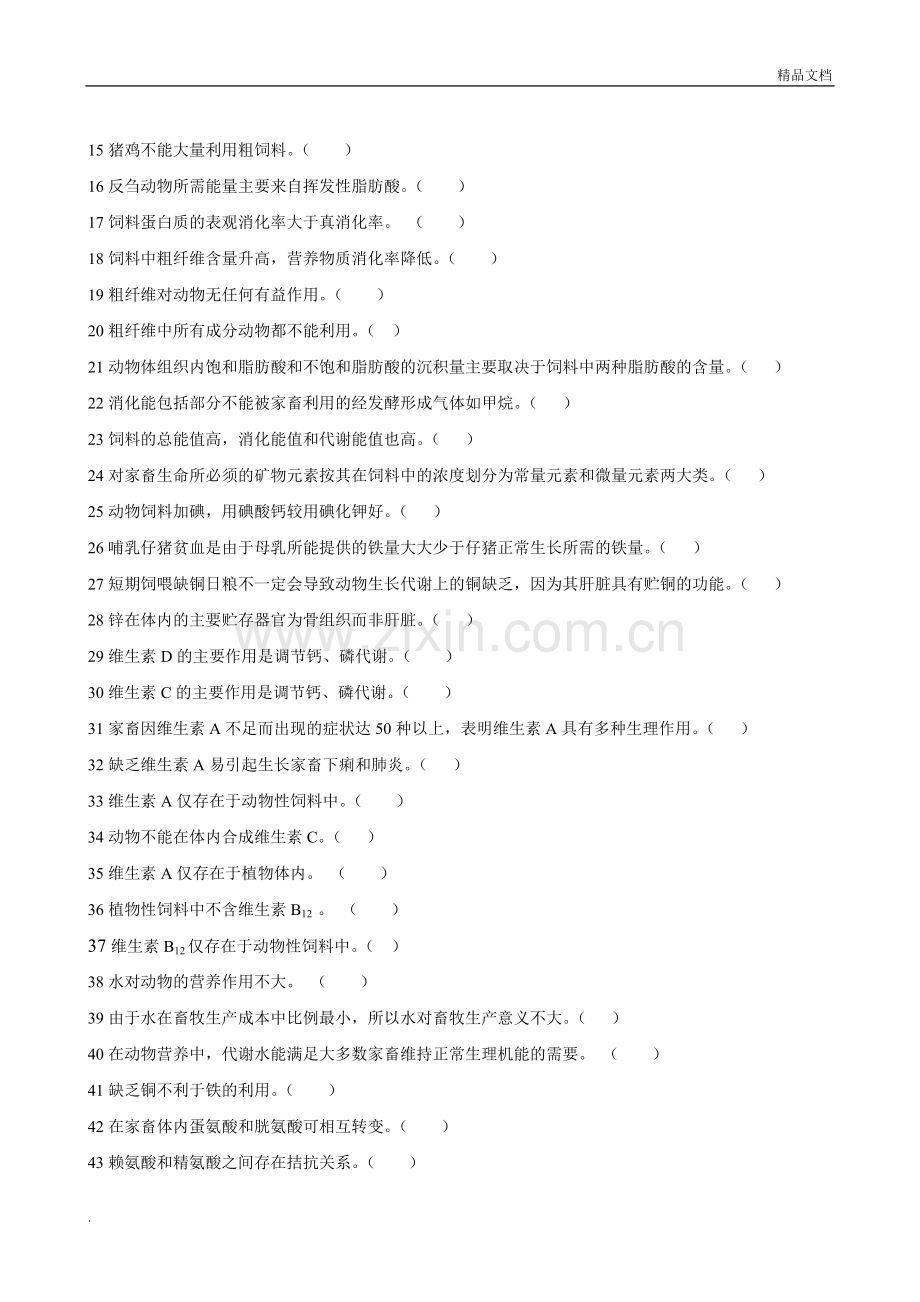 《动物营养与饲料学》试题库.doc_第2页