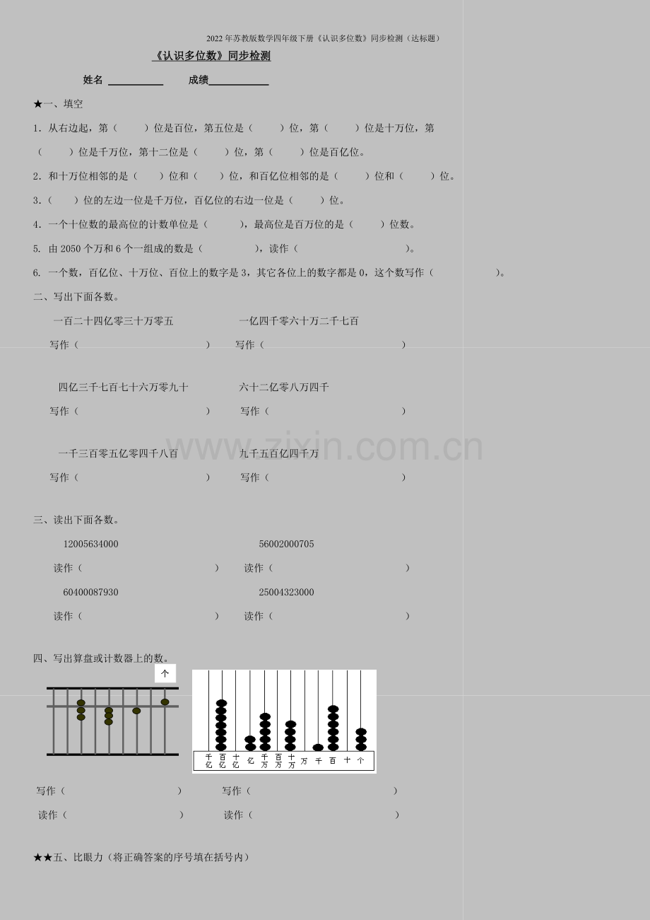 2022年苏教版数学四年级下册《认识多位数》同步检测(达标题).doc_第1页