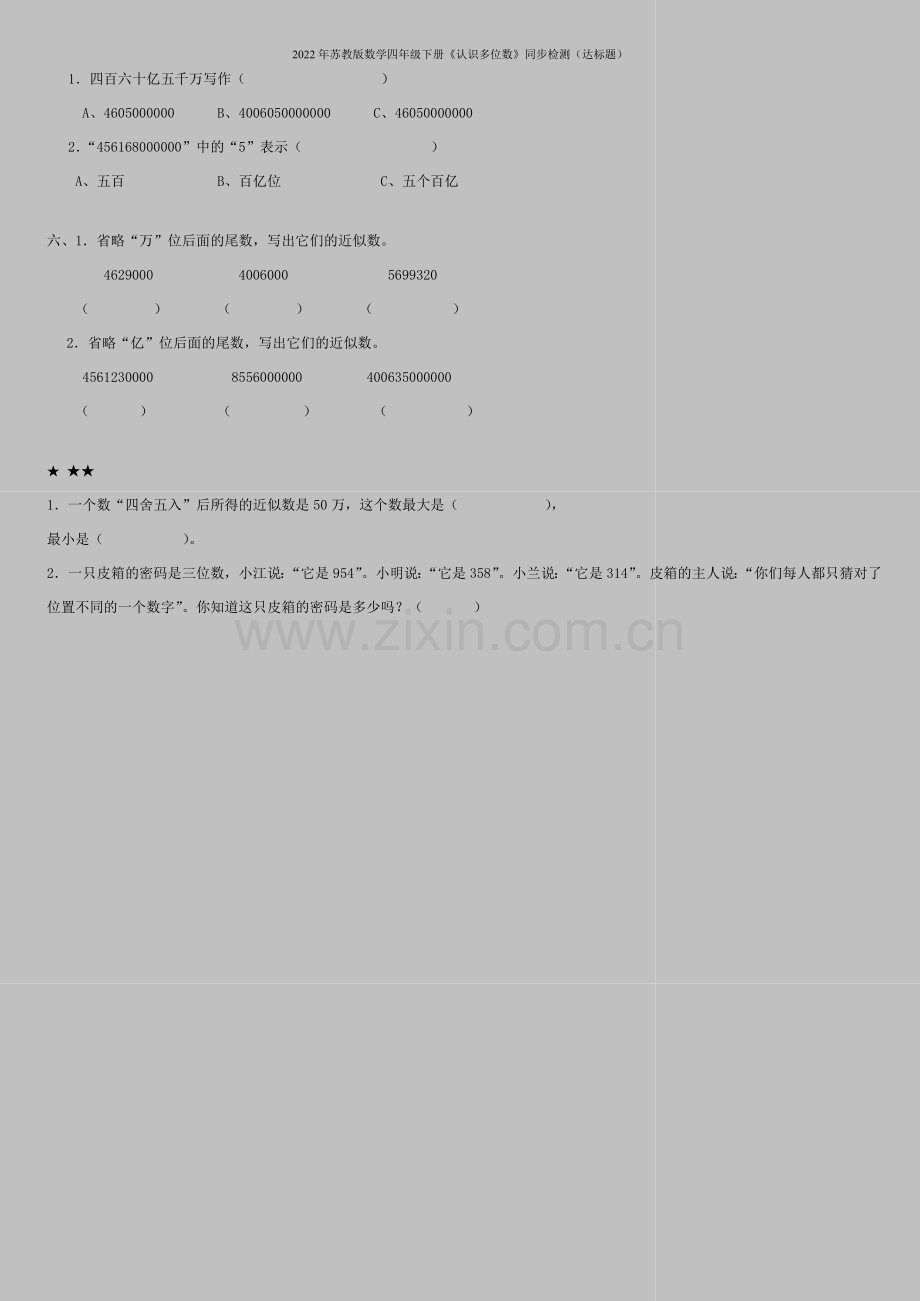 2022年苏教版数学四年级下册《认识多位数》同步检测(达标题).doc_第2页