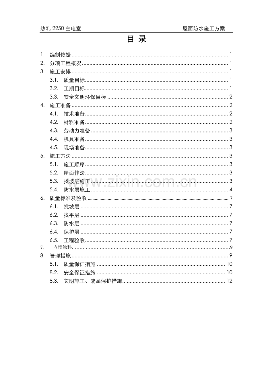 2250屋面防水施工方案.doc_第1页