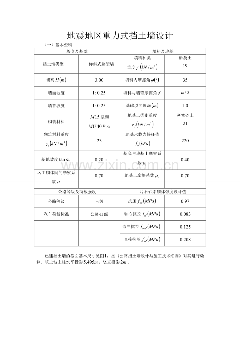 抗震重力式挡土墙设计.doc_第1页