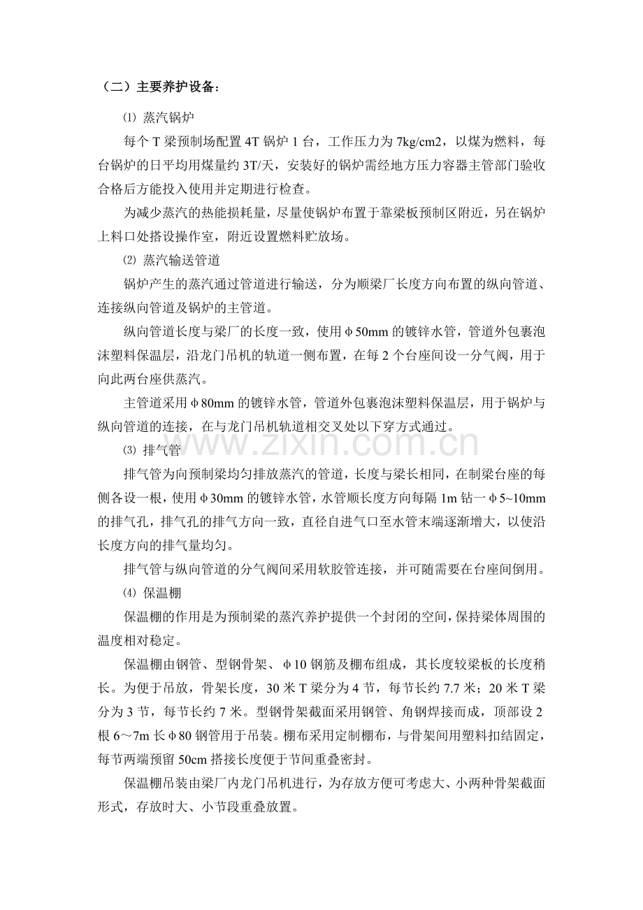 冬季T梁蒸汽养生施工技术方案.doc_第2页