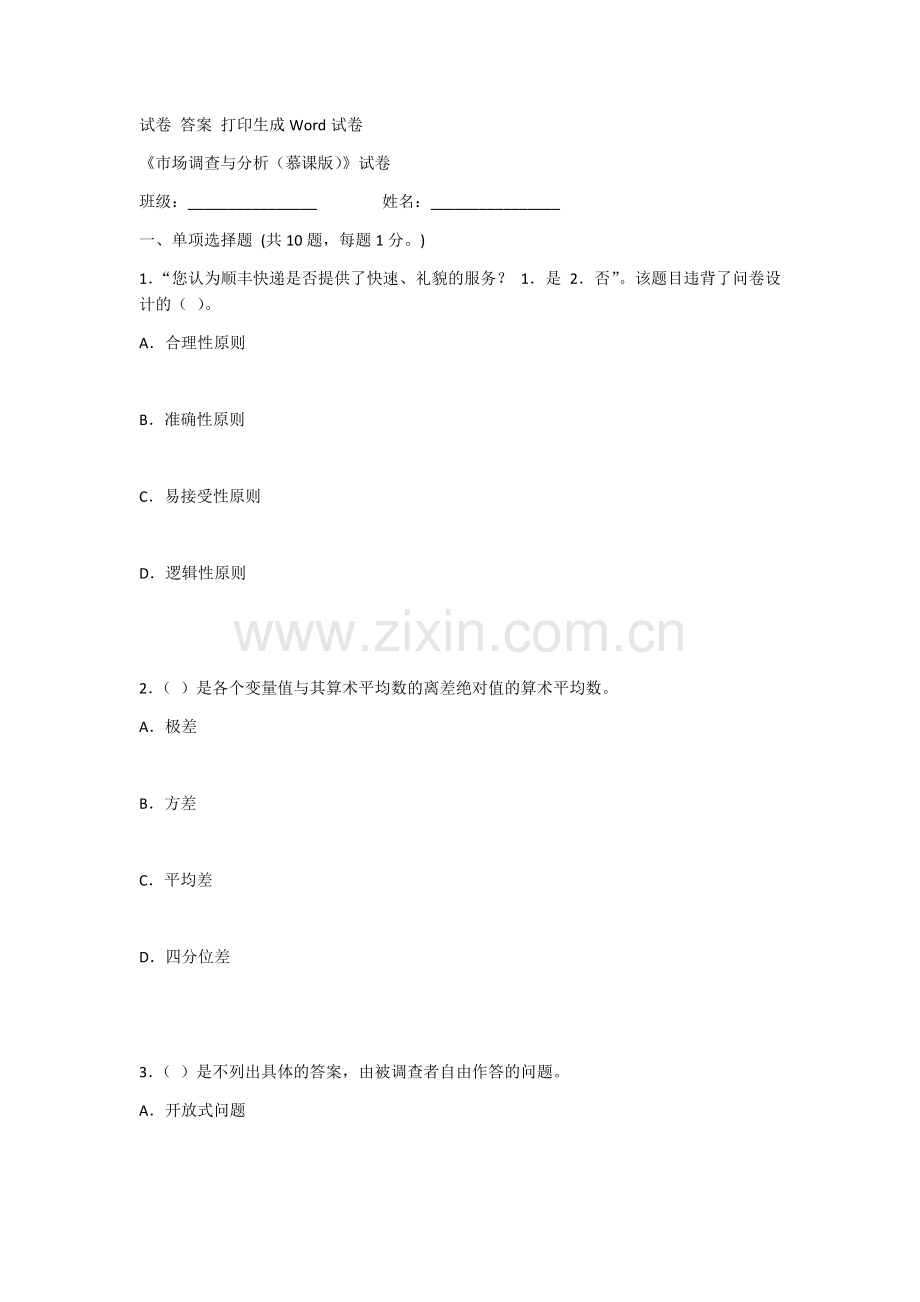 2022年《市场调查与分析(慕课版)》期末测试卷及答案.docx_第1页