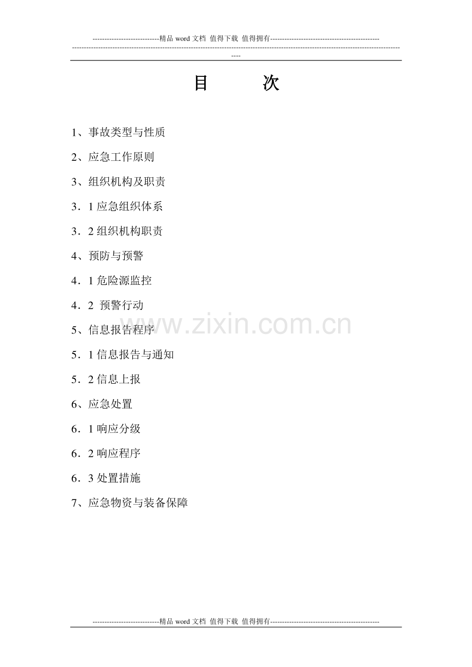 施工升降机安拆事故专项应急预案5.doc_第2页