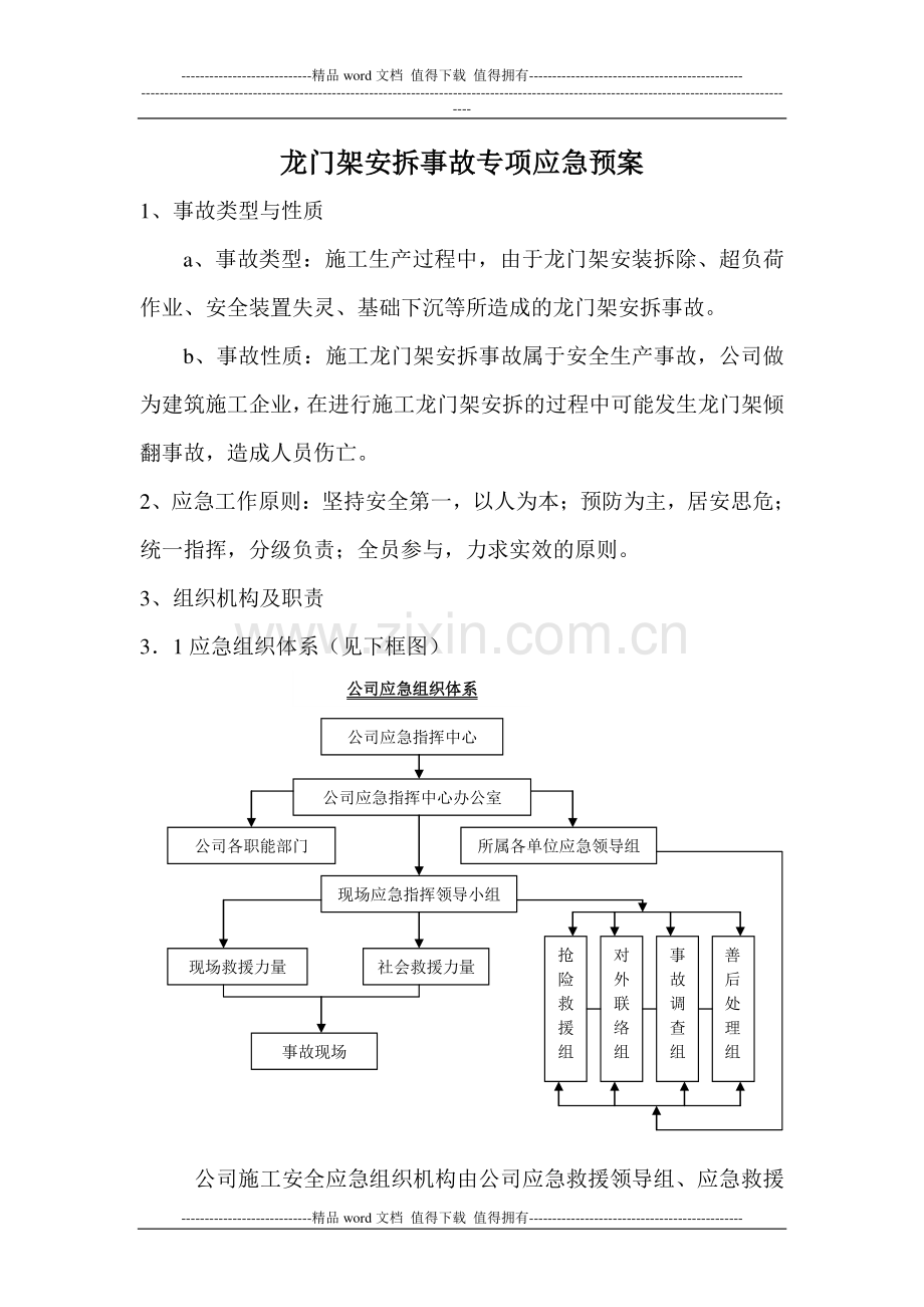 施工升降机安拆事故专项应急预案5.doc_第3页