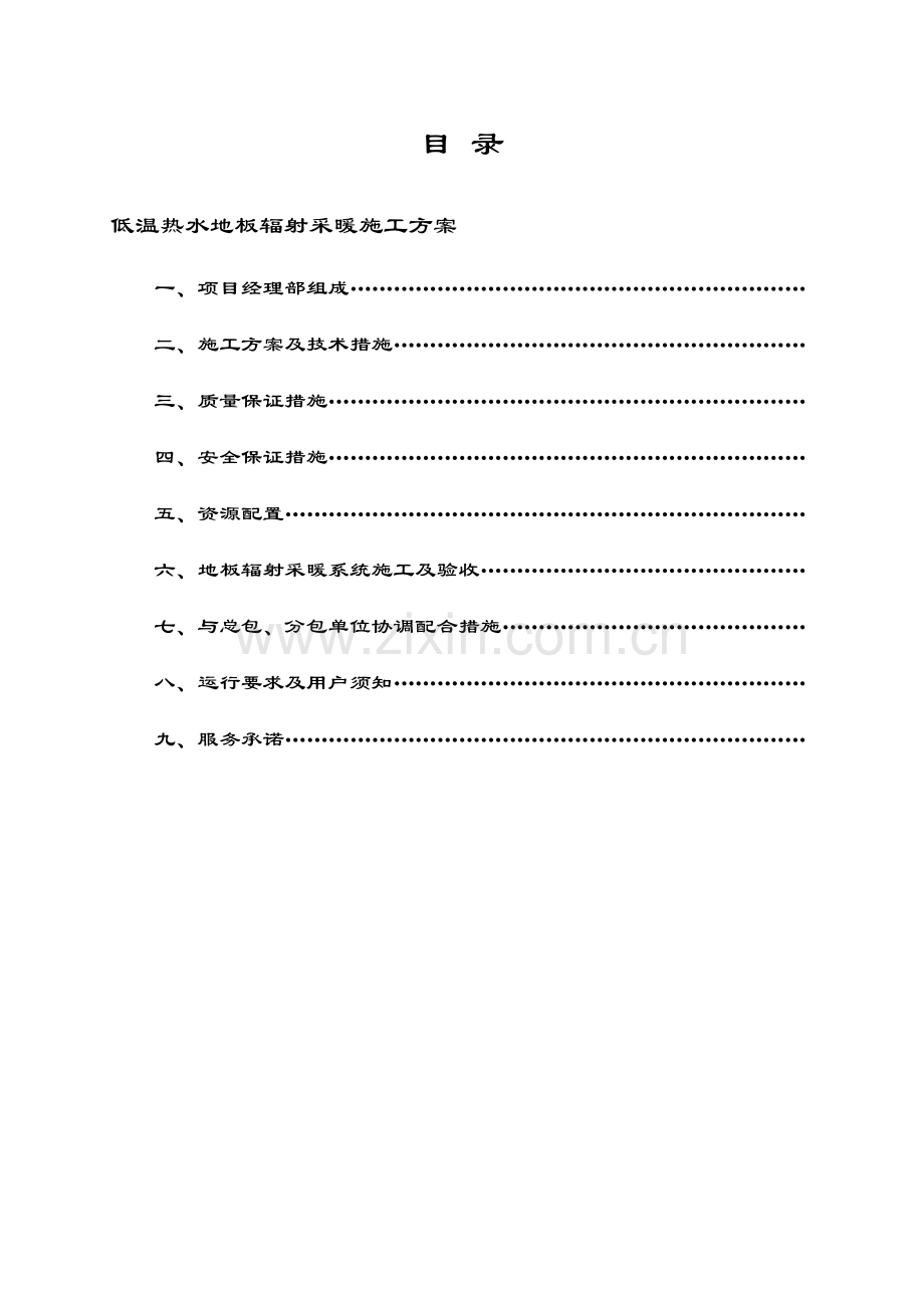 地辐热施工组织方案.doc_第1页