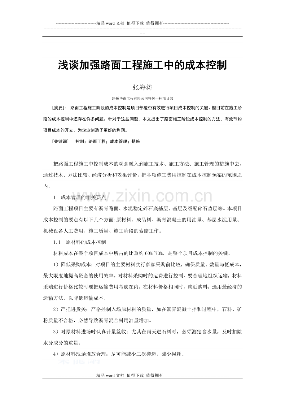 浅谈加强路面工程施工中的成本控制.doc_第1页