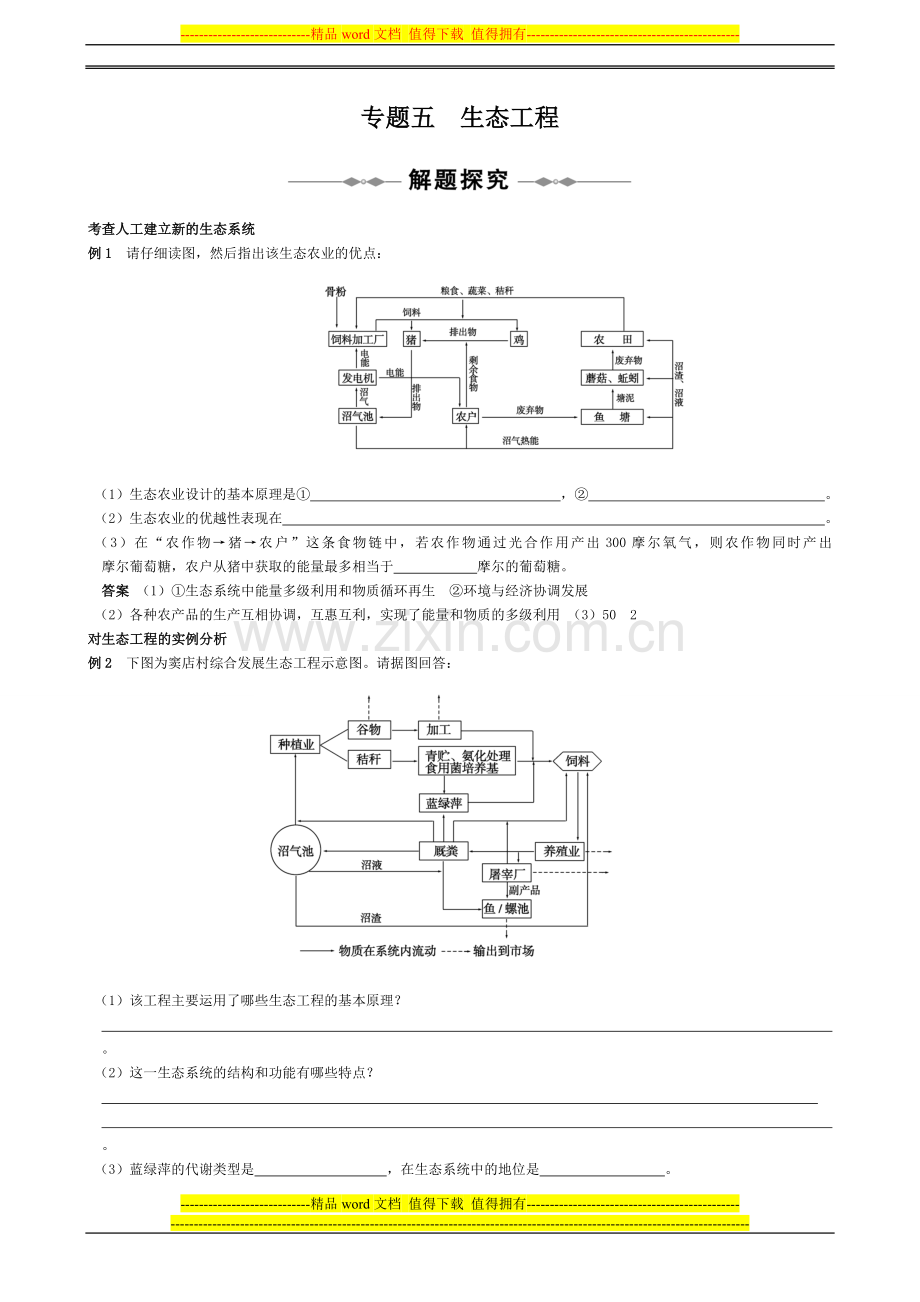 选修③-专题五-生态工程.doc_第1页