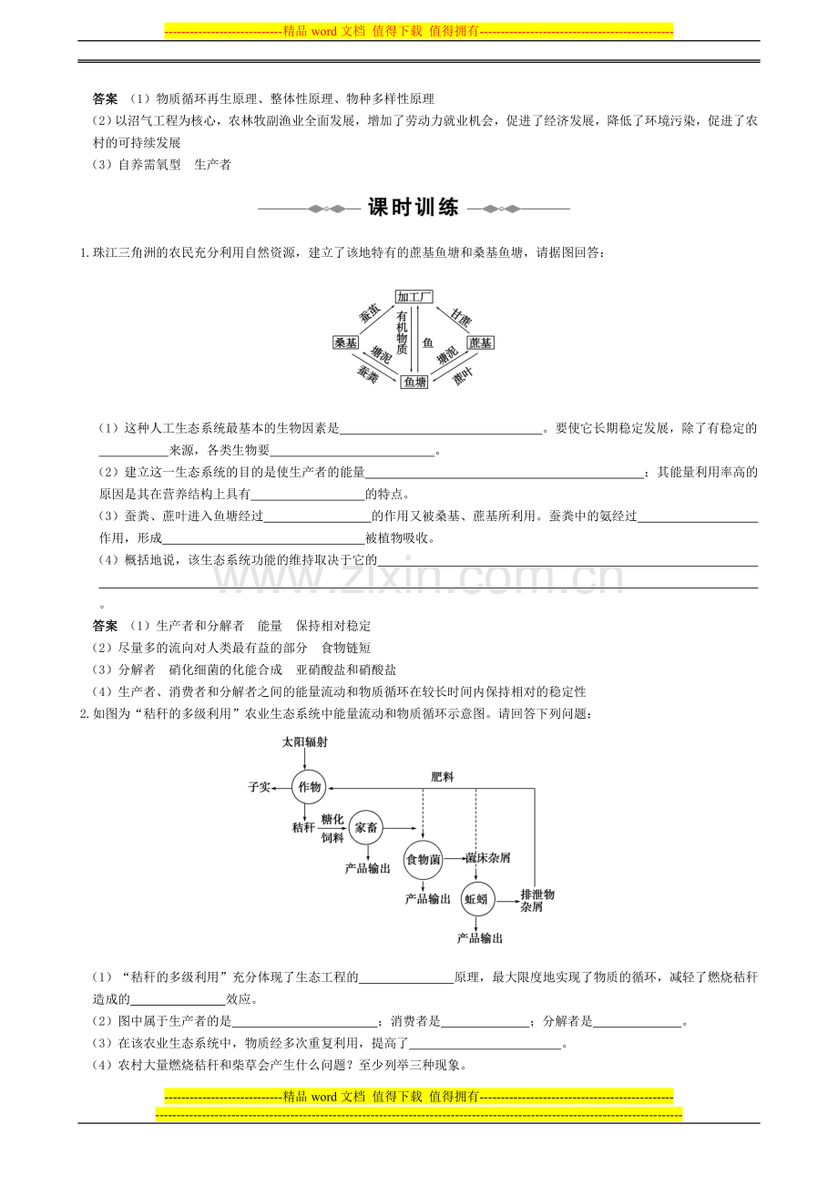 选修③-专题五-生态工程.doc_第2页