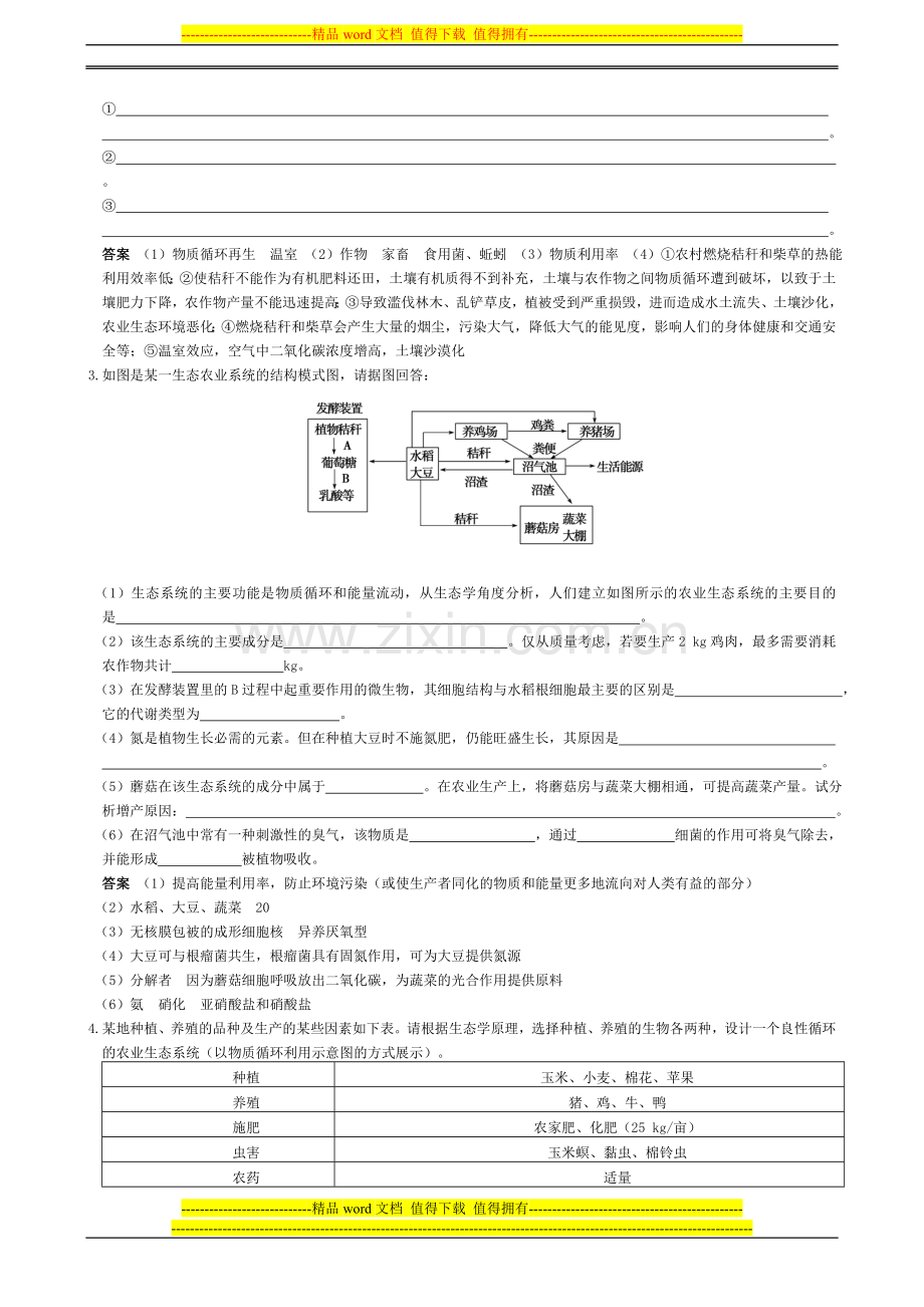 选修③-专题五-生态工程.doc_第3页