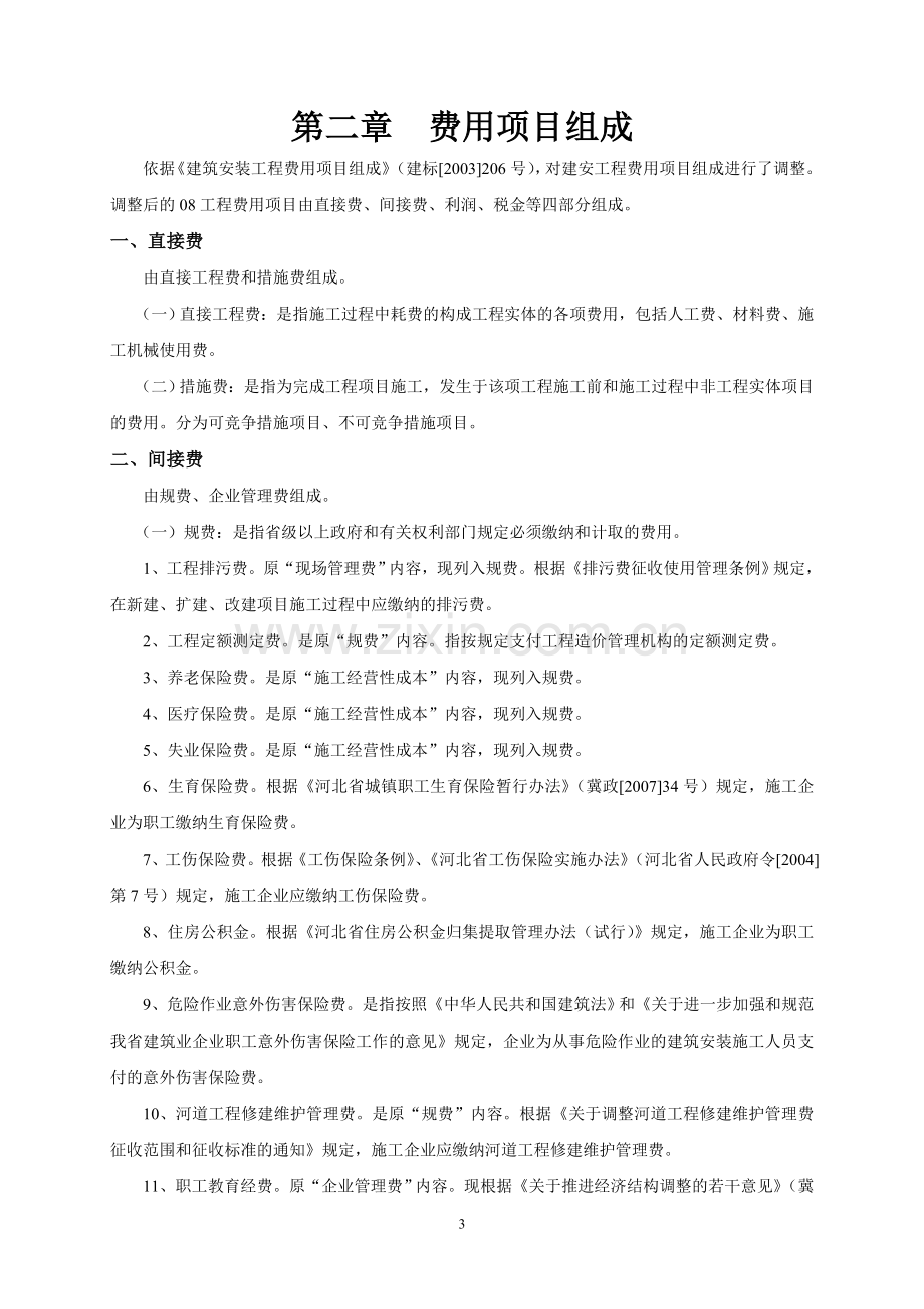 22103-2008年《河北省建筑、安装、市政、装饰装修工程费用标准》宣贯资料.doc_第3页