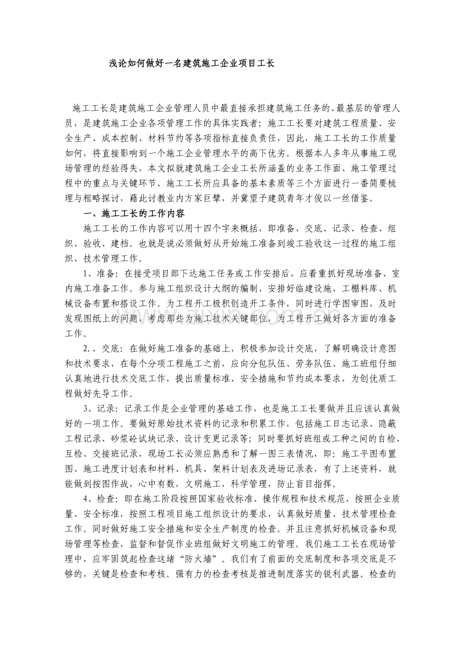 如何做好一名施工工长.doc_第1页