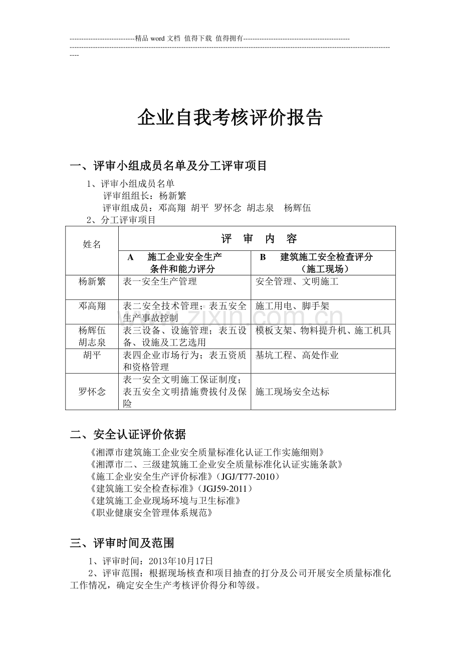 建筑施工企业安全考评自评报告-(1).wps.doc_第2页