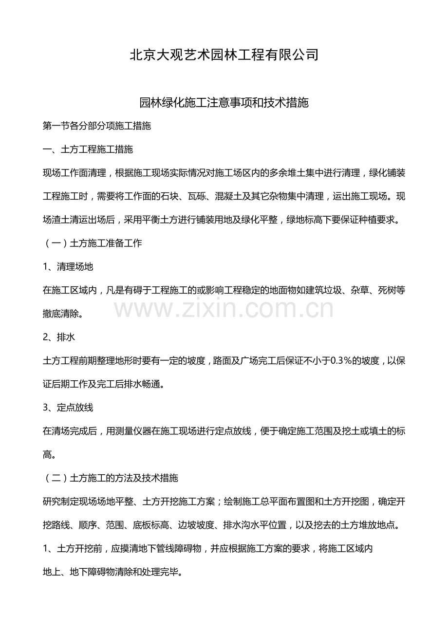 大观园林之园林绿化施工注意事项.doc_第1页