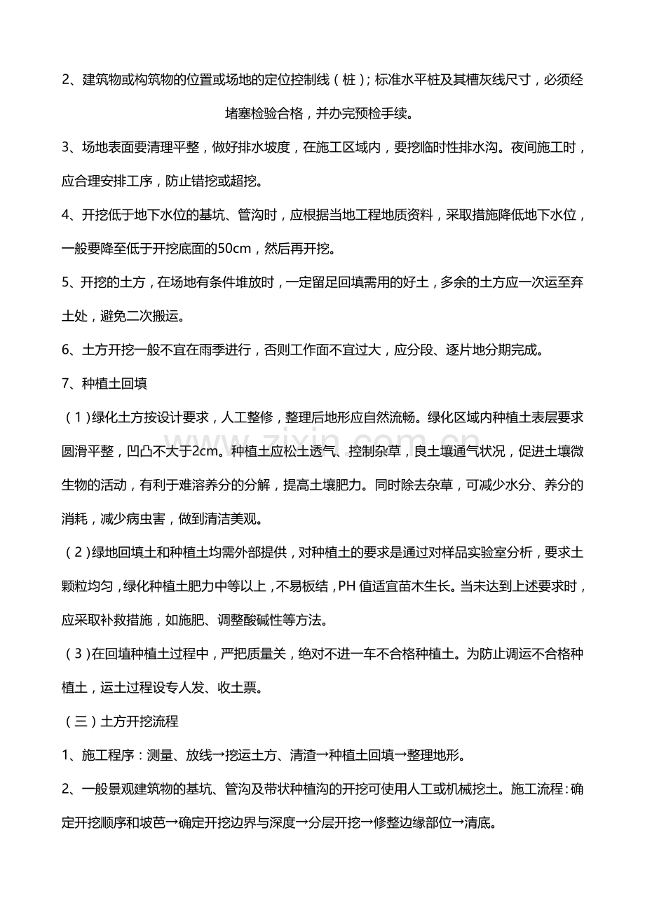 大观园林之园林绿化施工注意事项.doc_第2页