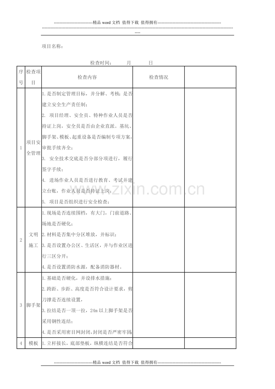 建筑施工安全检查表1.doc_第2页