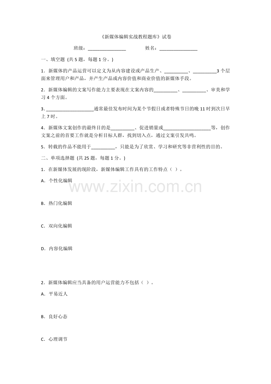 2022年新媒体编辑实战教程期末试题及答案(题库).docx_第1页