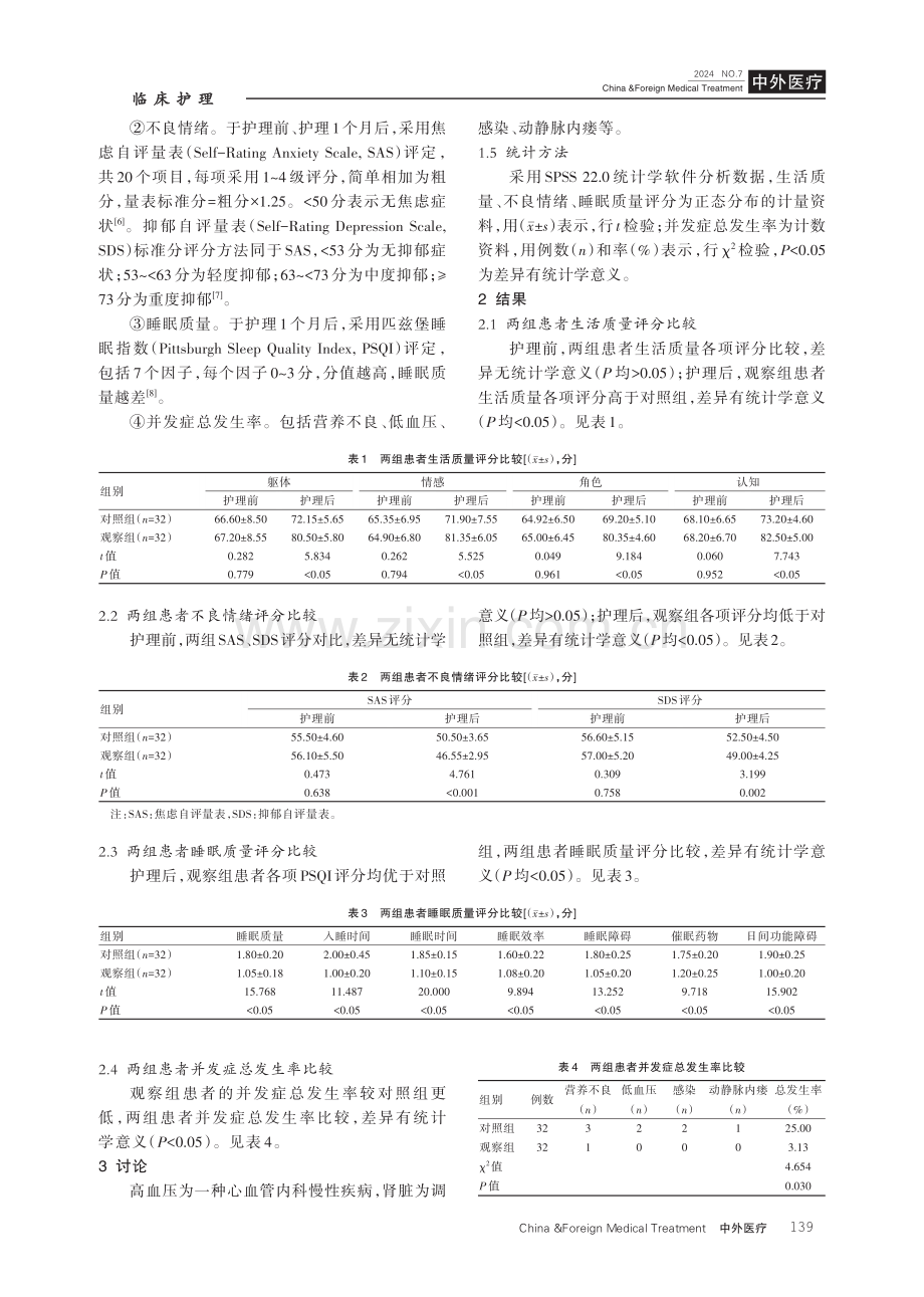 高血压肾病血液透析患者实施全面护理干预对生活质量的影响研究.pdf_第3页