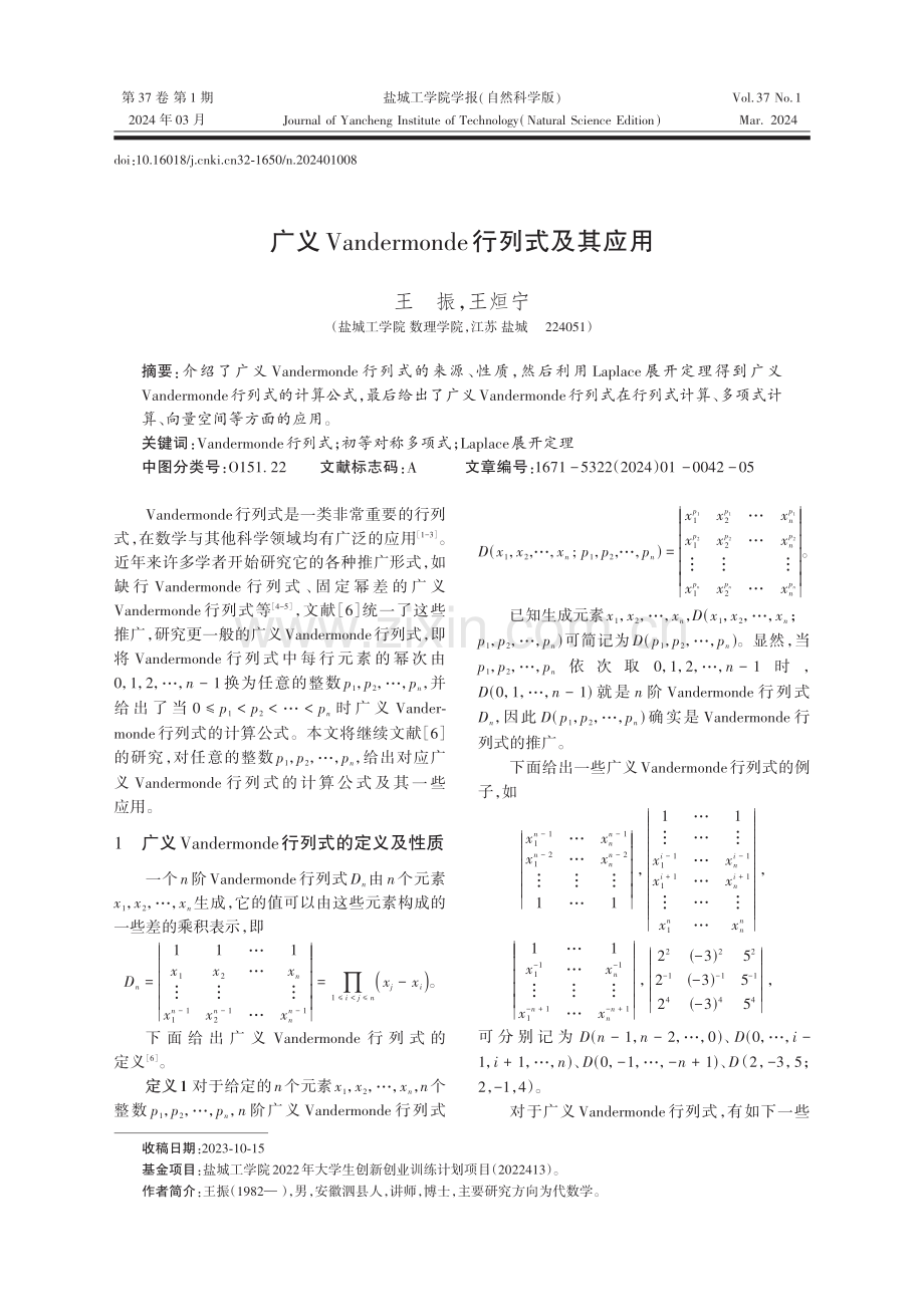 广义Vandermonde行列式及其应用.pdf_第1页