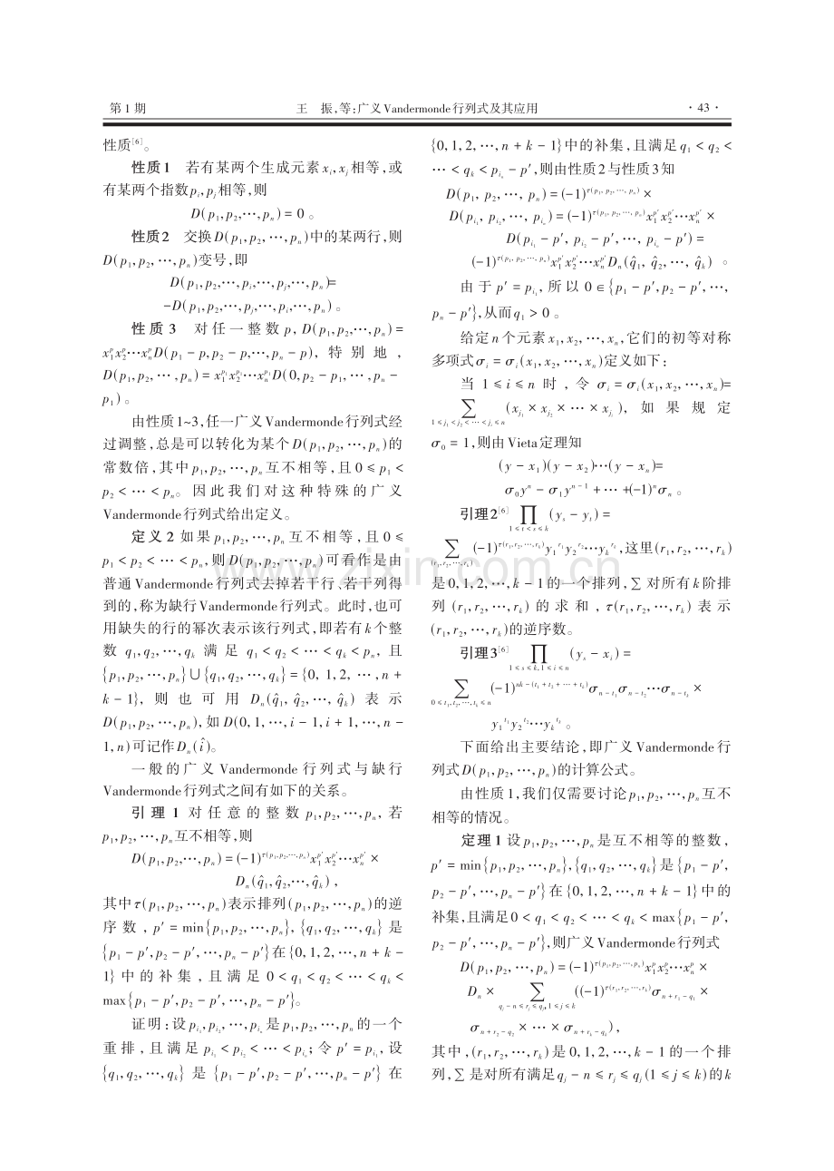 广义Vandermonde行列式及其应用.pdf_第2页