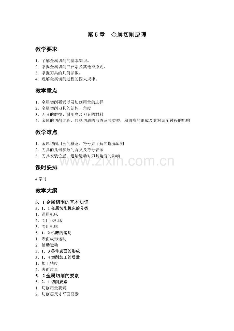 《机械制造基础》教学参考教案讲义第五章.doc_第1页