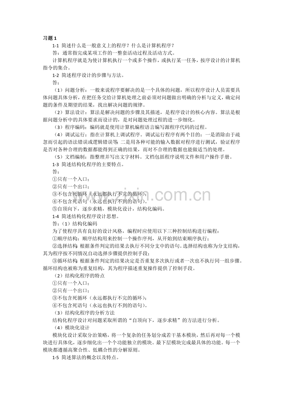 C语言程序设计课后习题答案章节练习题1-11章全含原题.doc_第1页