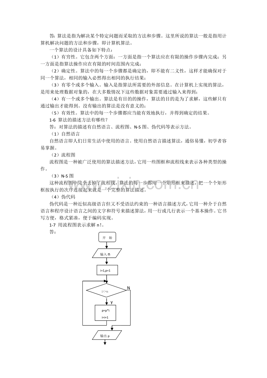 C语言程序设计课后习题答案章节练习题1-11章全含原题.doc_第2页