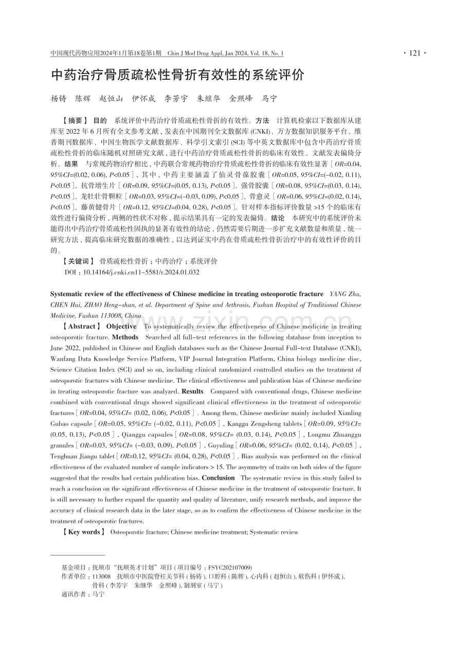 中药治疗骨质疏松性骨折有效性的系统评价.pdf_第1页